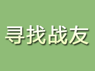 宁国寻找战友